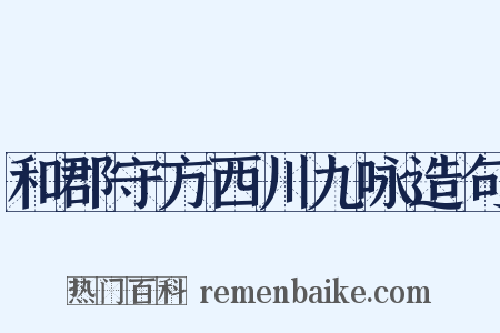 和郡守方西川九咏造句是什么意思的图片